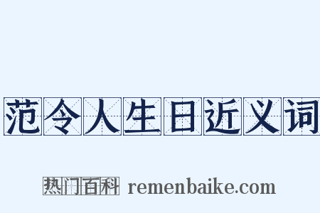 范令人生日近义词是什么意思的图片